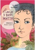 emili_u_vyri_zittja