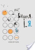 vyshnla_i_ja