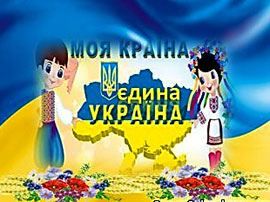 Моя країна — єдина Україна