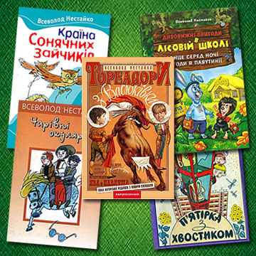 30 січня – 85 років від Дня народження українського дитячого письменника Всеволода Нестайка