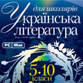 Українська література для школярів 5-10 класів