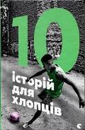 10_istori_dlja_xlop