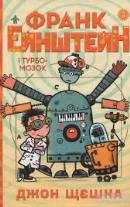 enshtejin_tyrdo_mozok