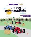 istoriaj_avtomobiliv