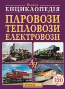 parovozy_teplovozy_elektrovozy