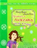 prynzesa_anzelika