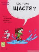 shastja_mysteztvo_vyslyty