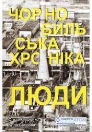 xronika_hornobyl